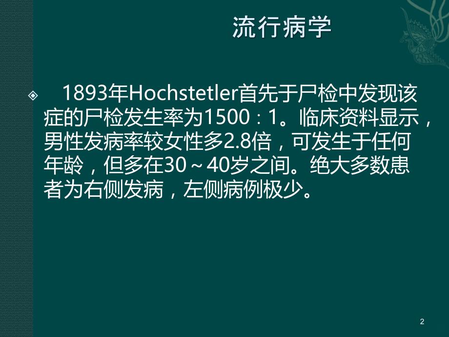 下腔静脉后输尿管PPT课件.ppt_第2页