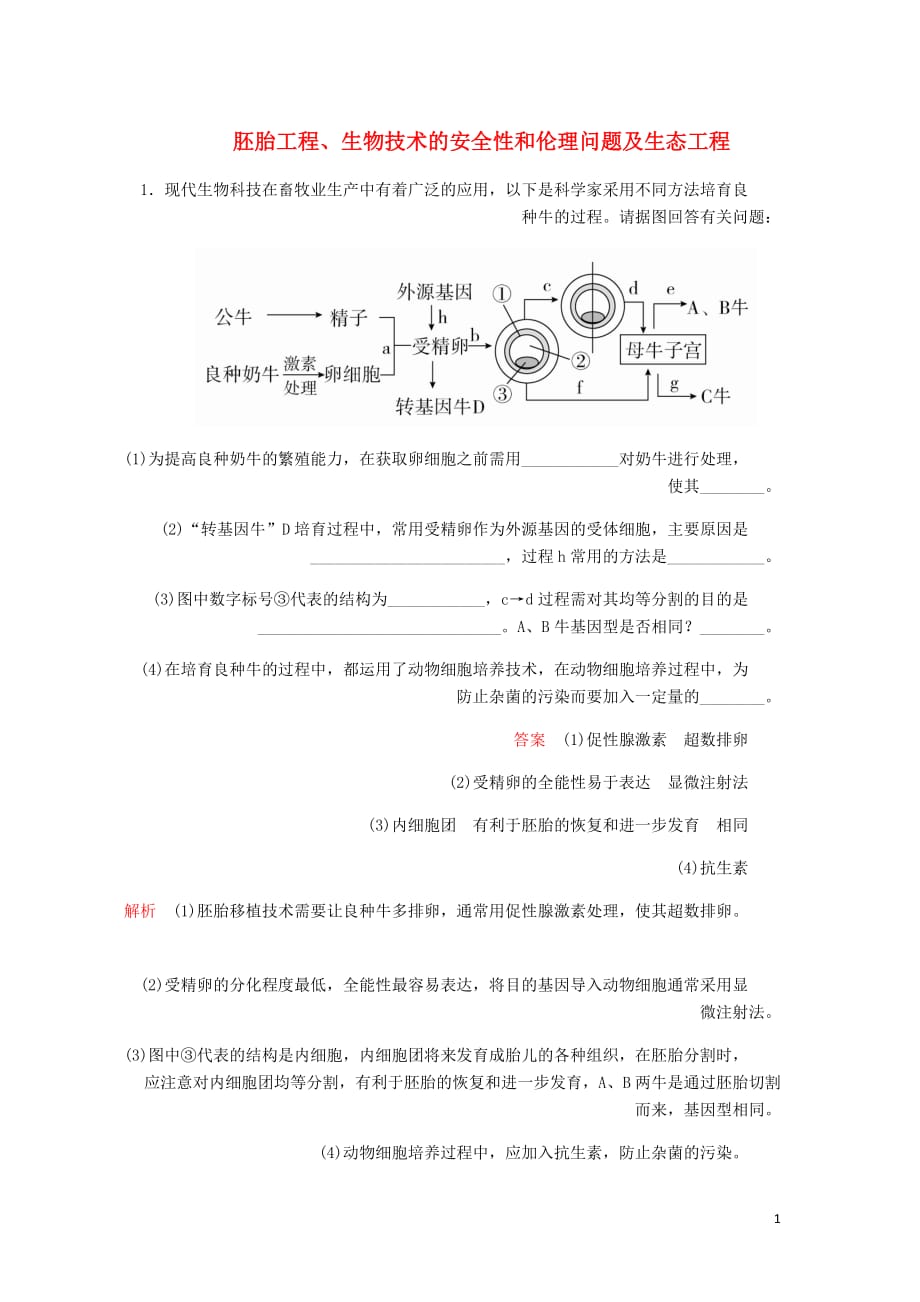 高考生物一轮复习第10单元现代生物科技专题第36讲胚胎工程生物技术的安全性和伦理问题及生态工程课后作业含解析选修3_第1页