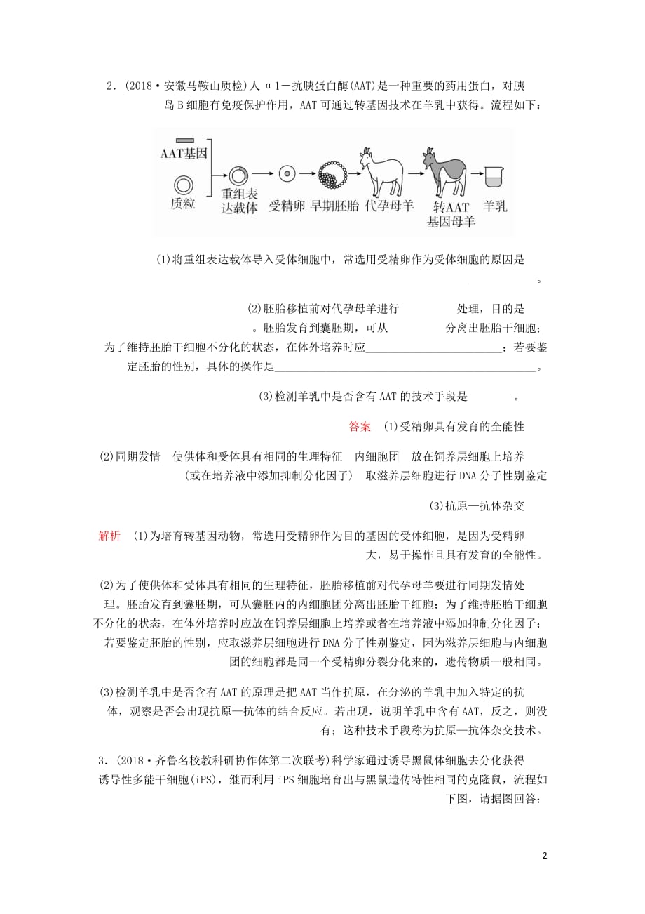 高考生物一轮复习第10单元现代生物科技专题第36讲胚胎工程生物技术的安全性和伦理问题及生态工程课后作业含解析选修3_第2页