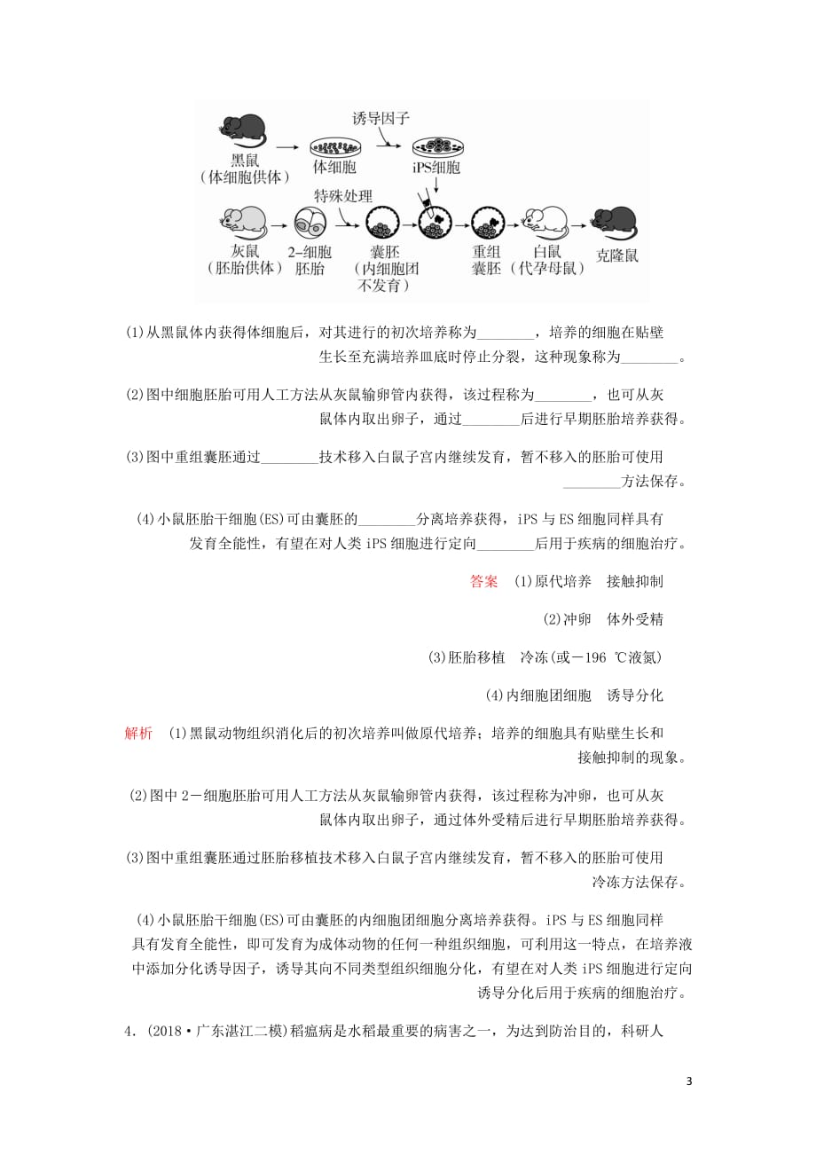 高考生物一轮复习第10单元现代生物科技专题第36讲胚胎工程生物技术的安全性和伦理问题及生态工程课后作业含解析选修3_第3页