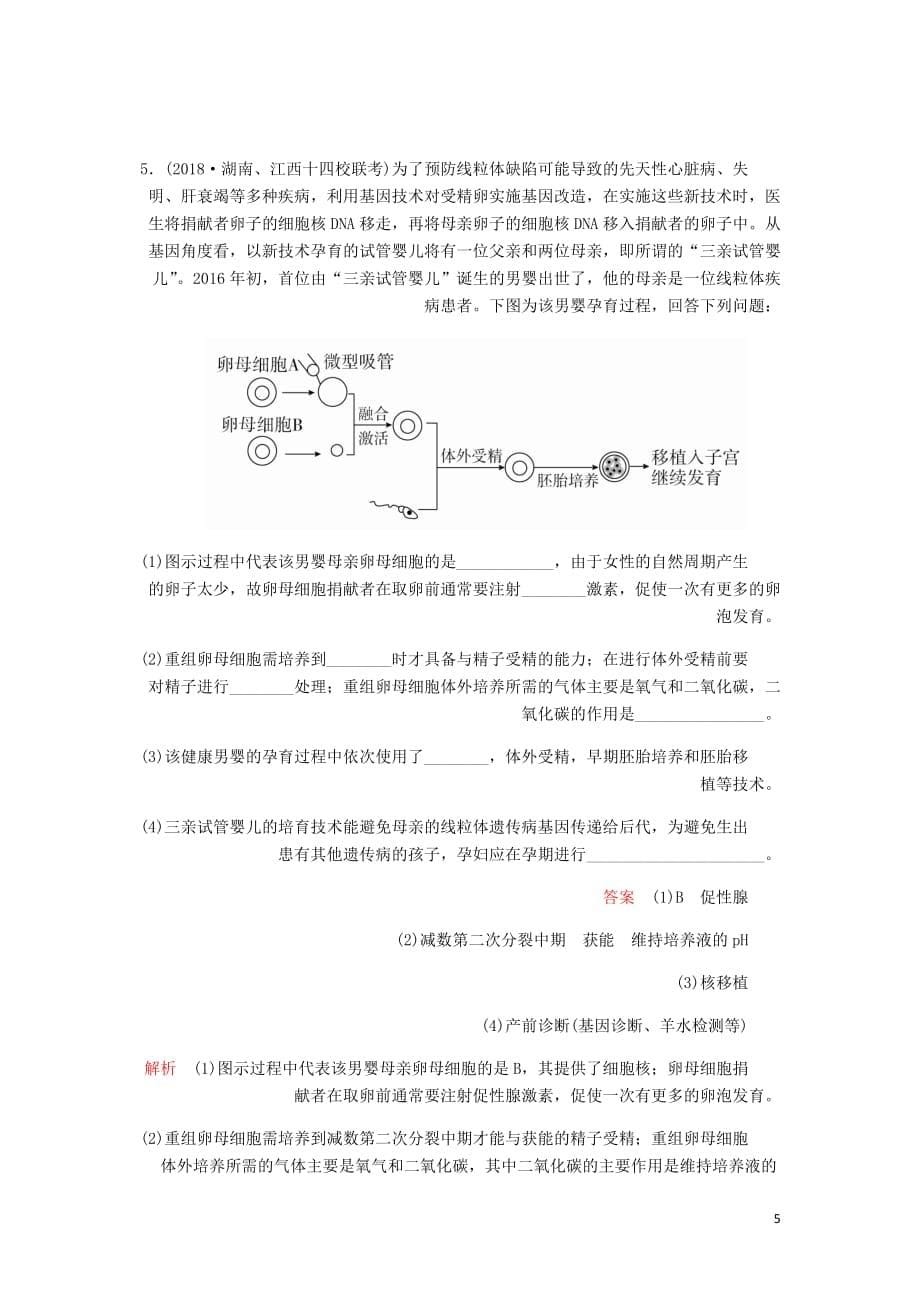 高考生物一轮复习第10单元现代生物科技专题第36讲胚胎工程生物技术的安全性和伦理问题及生态工程课后作业含解析选修3_第5页