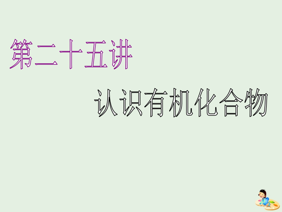 （江苏专版）高考化学一轮复习专题七第二十五讲认识有机化合物课件_第2页