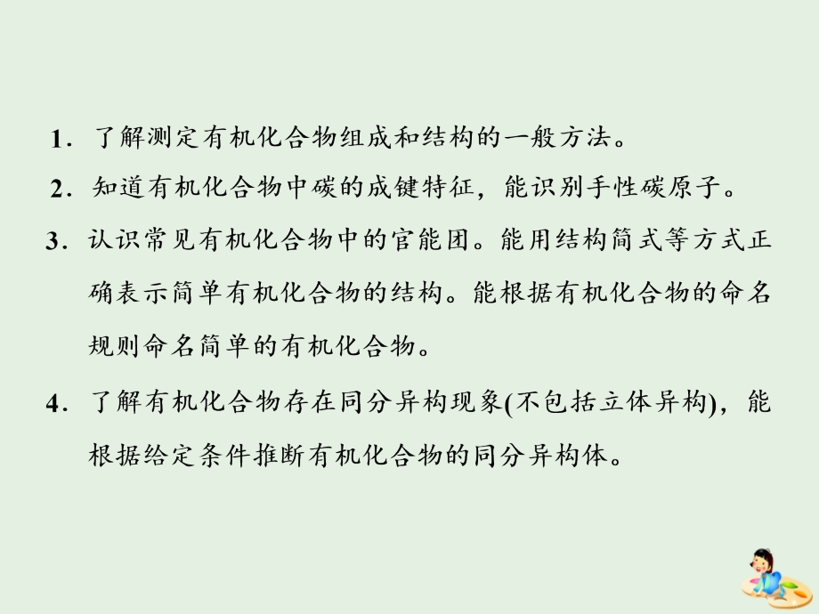 （江苏专版）高考化学一轮复习专题七第二十五讲认识有机化合物课件_第4页