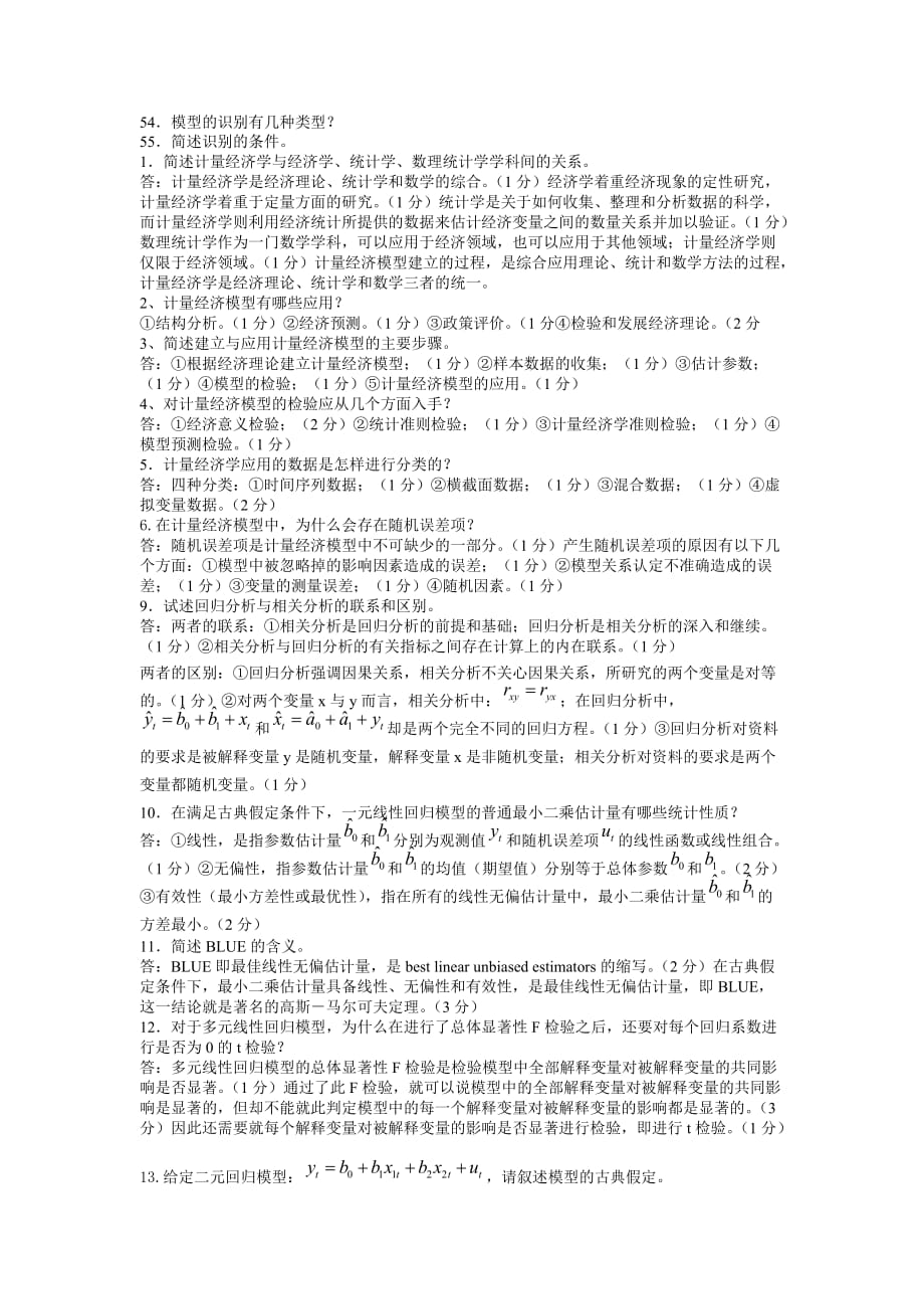 计量经济学期末考试简答题.doc_第2页