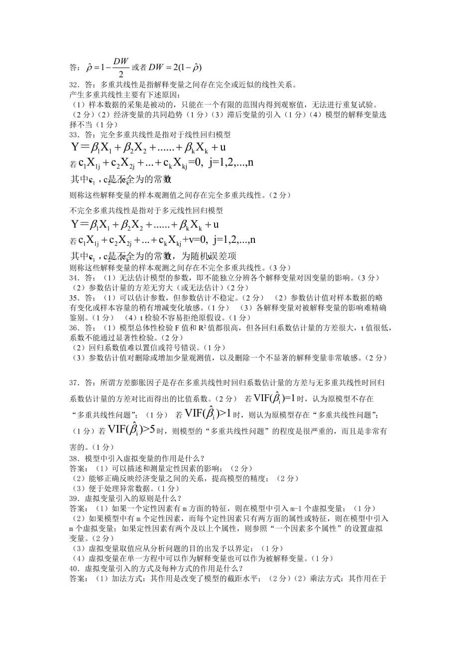 计量经济学期末考试简答题.doc_第5页