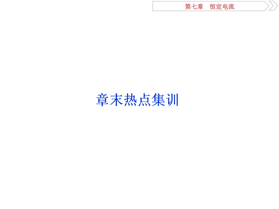 高考物理（人教浙江版）一轮复习课件：第7章 恒定电流 7 章末热点集训_第1页