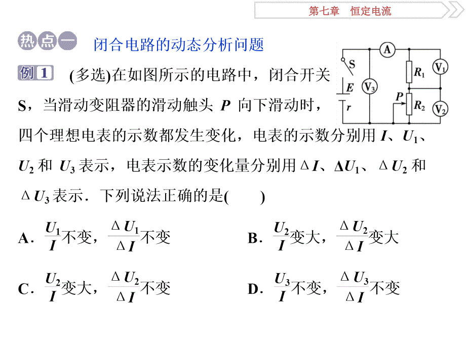 高考物理（人教浙江版）一轮复习课件：第7章 恒定电流 7 章末热点集训_第2页