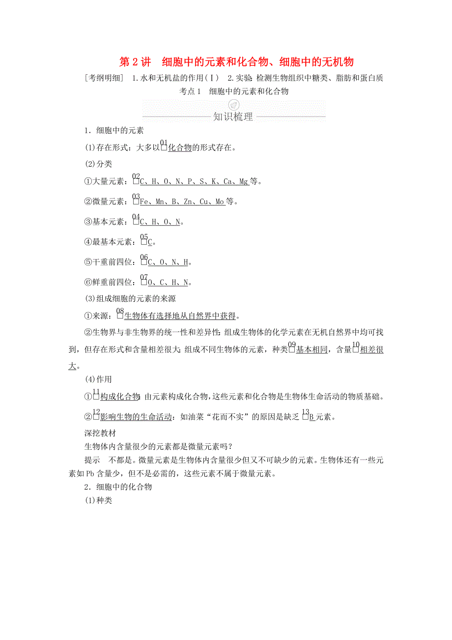 高考生物一轮复习第1单元走近细胞及细胞有分子组成第2讲细胞中的元素和化合物、细胞中的无机物学案（含解析）（必修1）_第1页