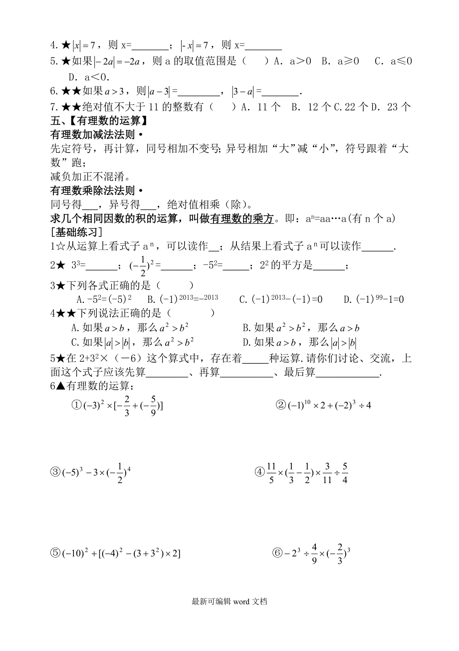 人教版七年级数学上册期末全套复习资料.doc_第4页