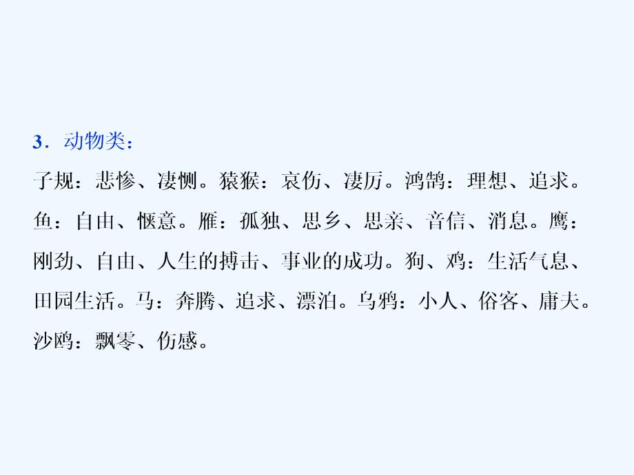 高考语文（苏教）复习资料课件：第二部分 专题二　古代诗歌鉴赏 4 备考与素养　常见意象_第4页