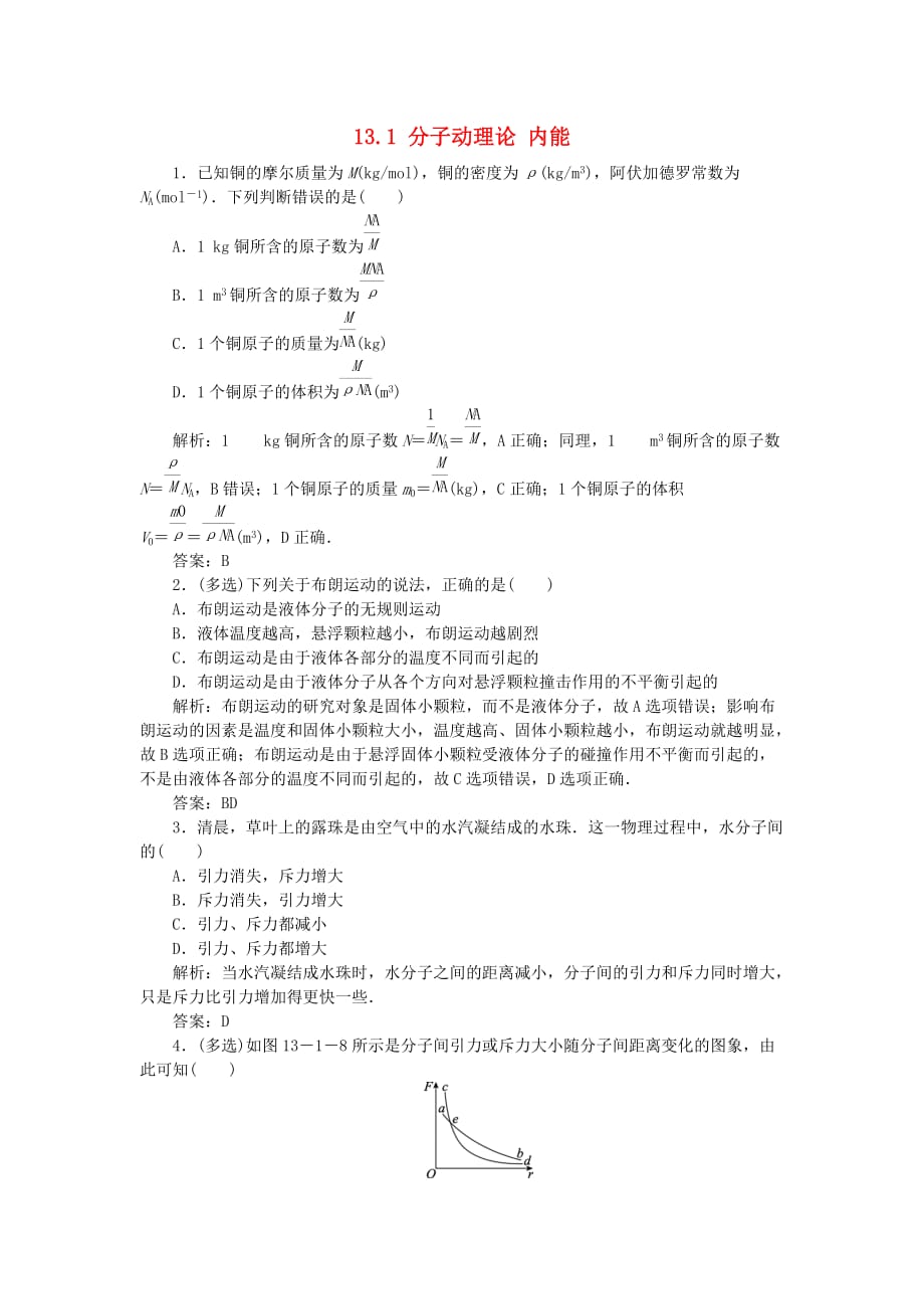 高考物理总复习13.1分子动理论内能针对训练（含解析）新人教版_第1页