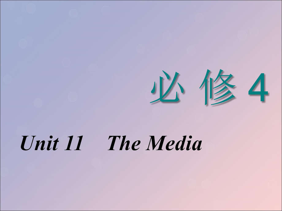 高考英语新创新一轮复习必修4Unit11TheMedia课件北师大版_第1页