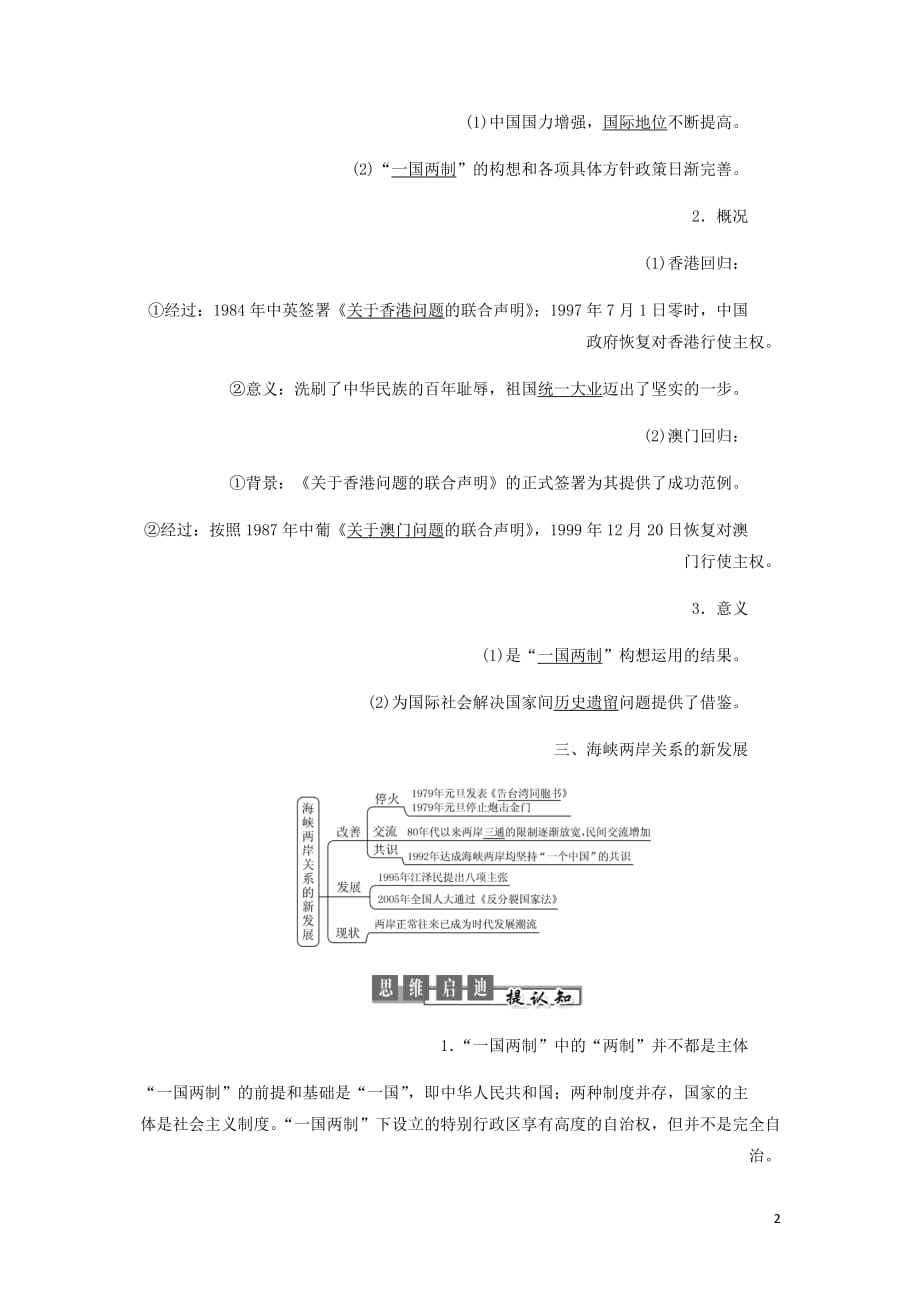 高中历史第六单元中国社会主义的政治建设与祖国统一第23课祖国统一的历史潮流讲义含解析岳麓必修1_第2页