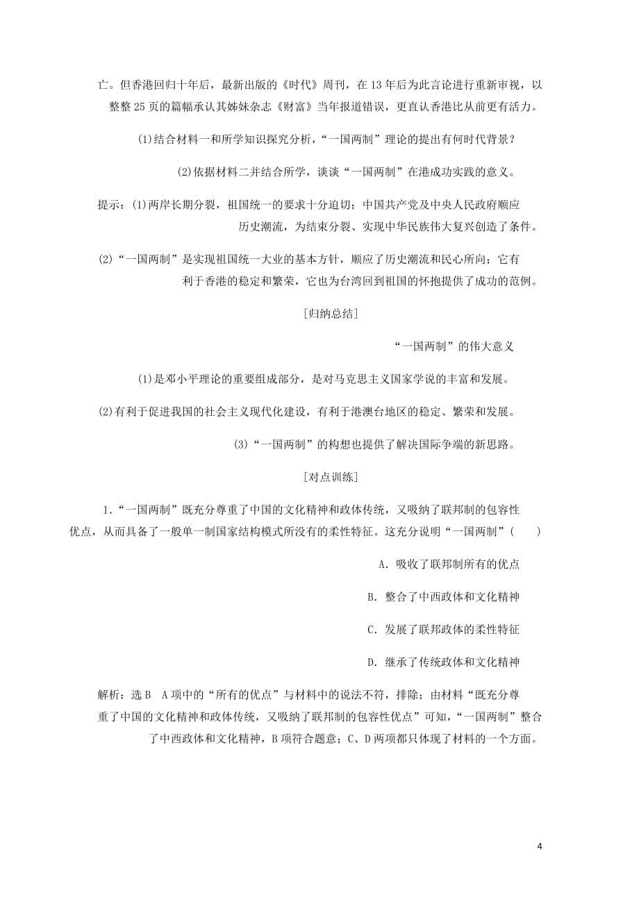 高中历史第六单元中国社会主义的政治建设与祖国统一第23课祖国统一的历史潮流讲义含解析岳麓必修1_第4页