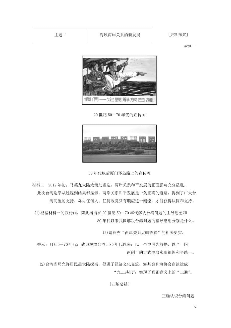 高中历史第六单元中国社会主义的政治建设与祖国统一第23课祖国统一的历史潮流讲义含解析岳麓必修1_第5页