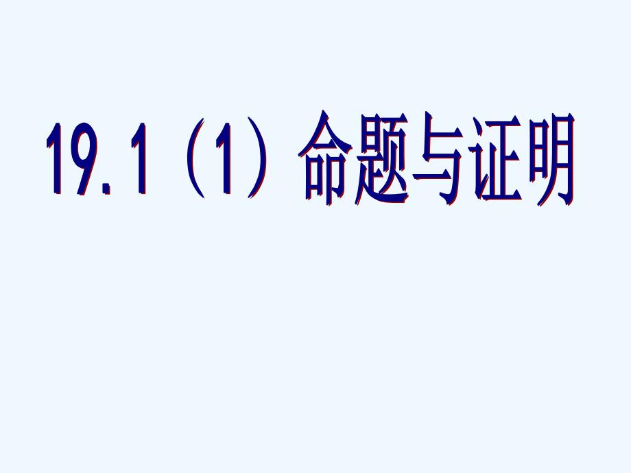 上海教育版八上19.1《命题和证明》ppt课件1_第1页