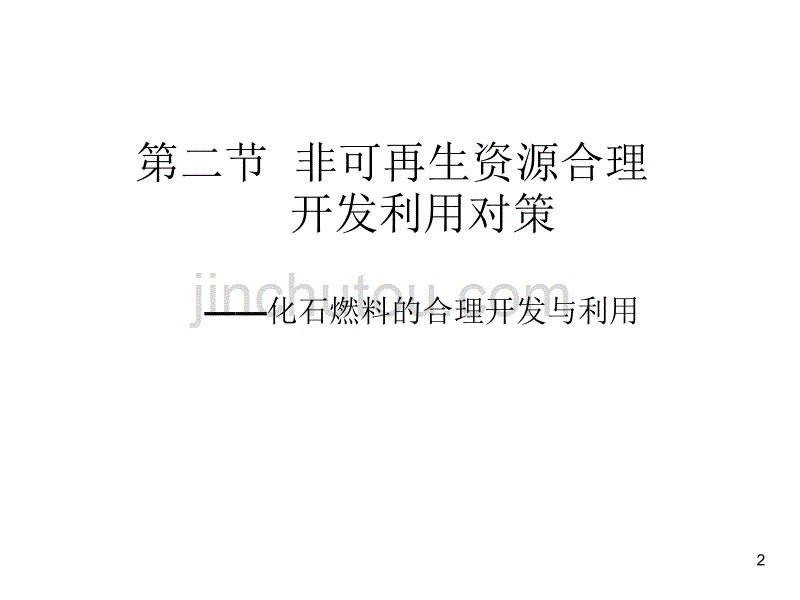 上课用非可再生资源合理开发利用对策ppt课件.ppt_第2页