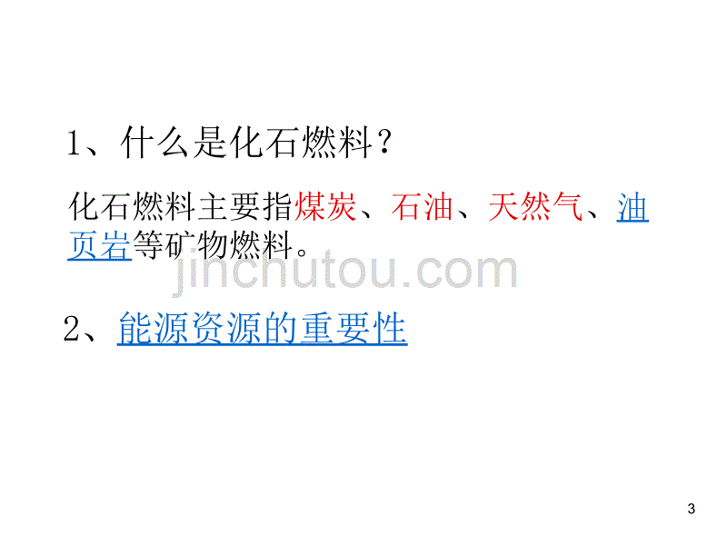 上课用非可再生资源合理开发利用对策ppt课件.ppt_第3页