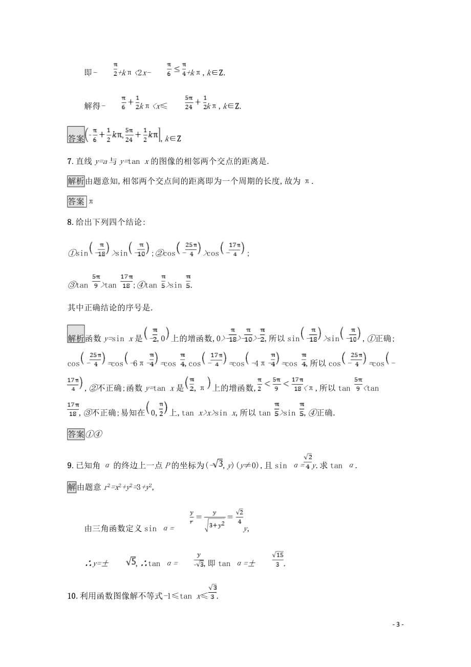 高中数学第一章三角函数1.7正切函数1.7.1_1.7.2正切函数的定义正切函数的图像与性质课后篇巩固探究含解析北师大必修4_第3页