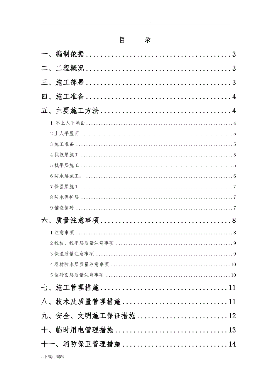 上人屋面工程施工设计方案_第2页