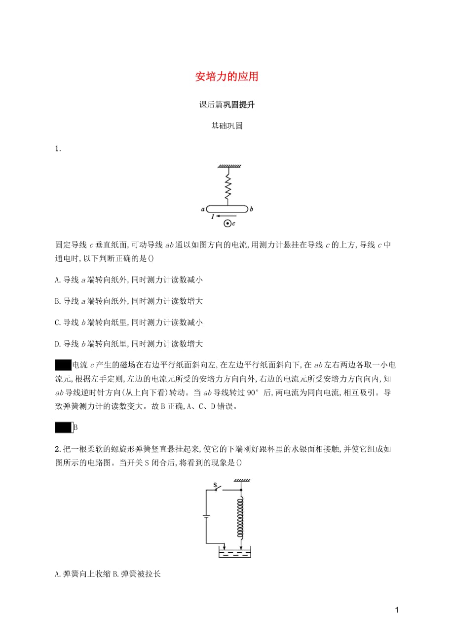 高中物理第三章磁场习题课安培力的应用练习含解析新人教选修3_1_第1页