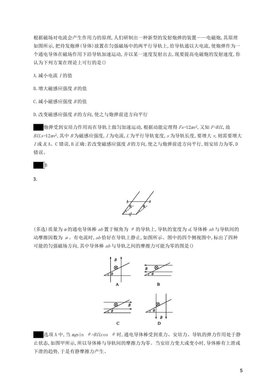 高中物理第三章磁场习题课安培力的应用练习含解析新人教选修3_1_第5页