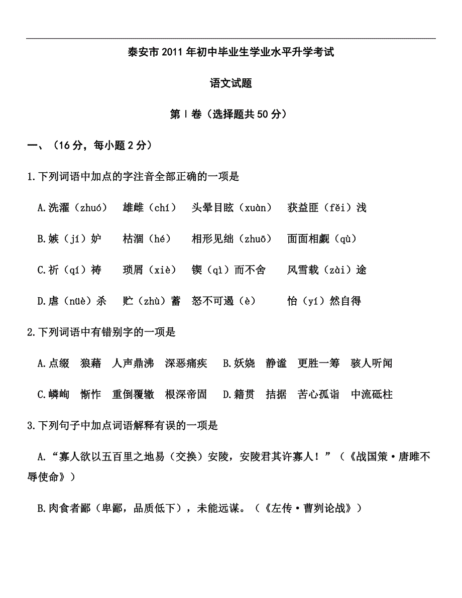 泰安市2011-2013初中毕业生学业水平升学考试（附答案）.docx_第1页