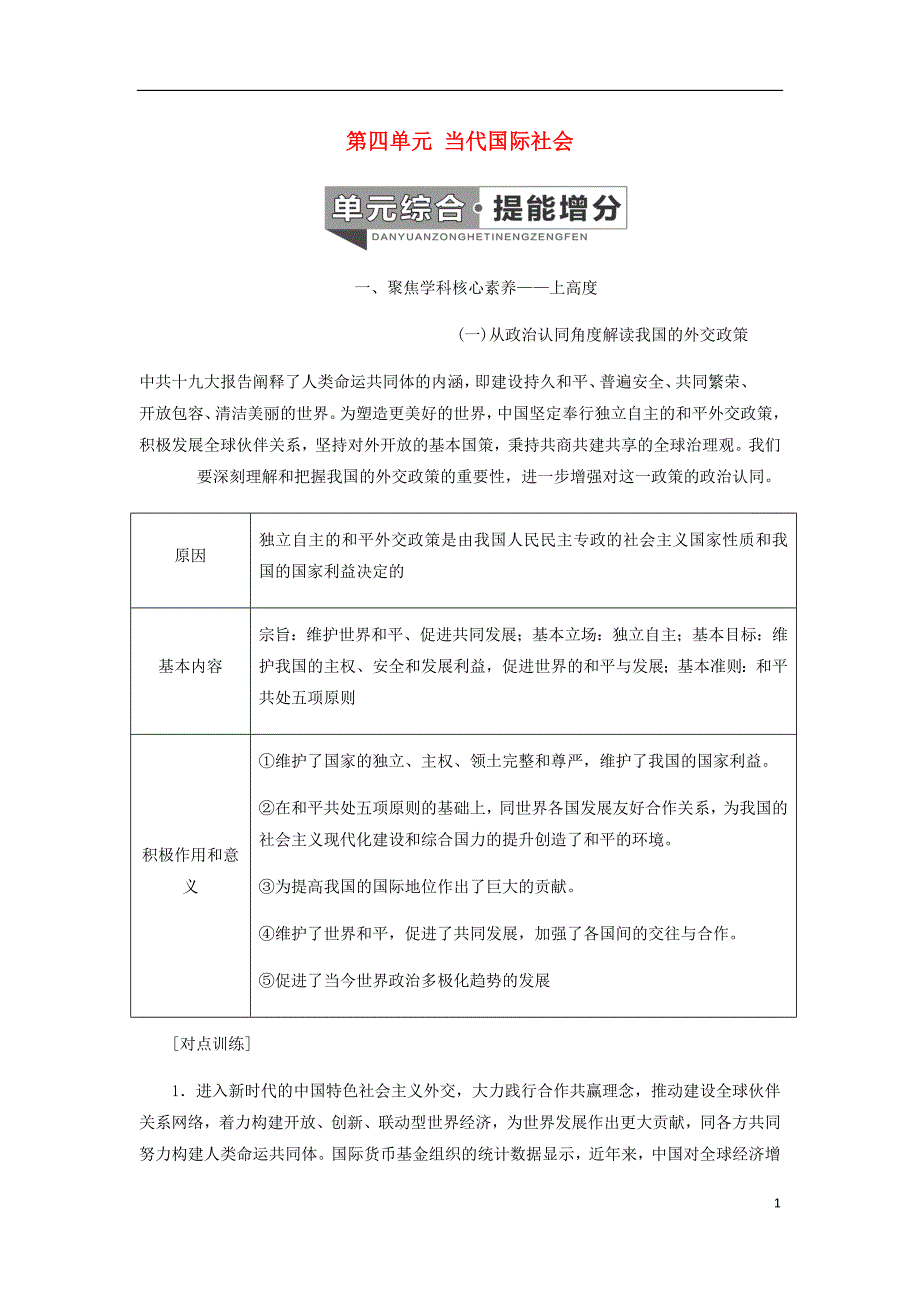 通用高考政治新设计一轮复习第二模块政治生活第四单元当代国际社会单元综合提能增分讲义_第1页