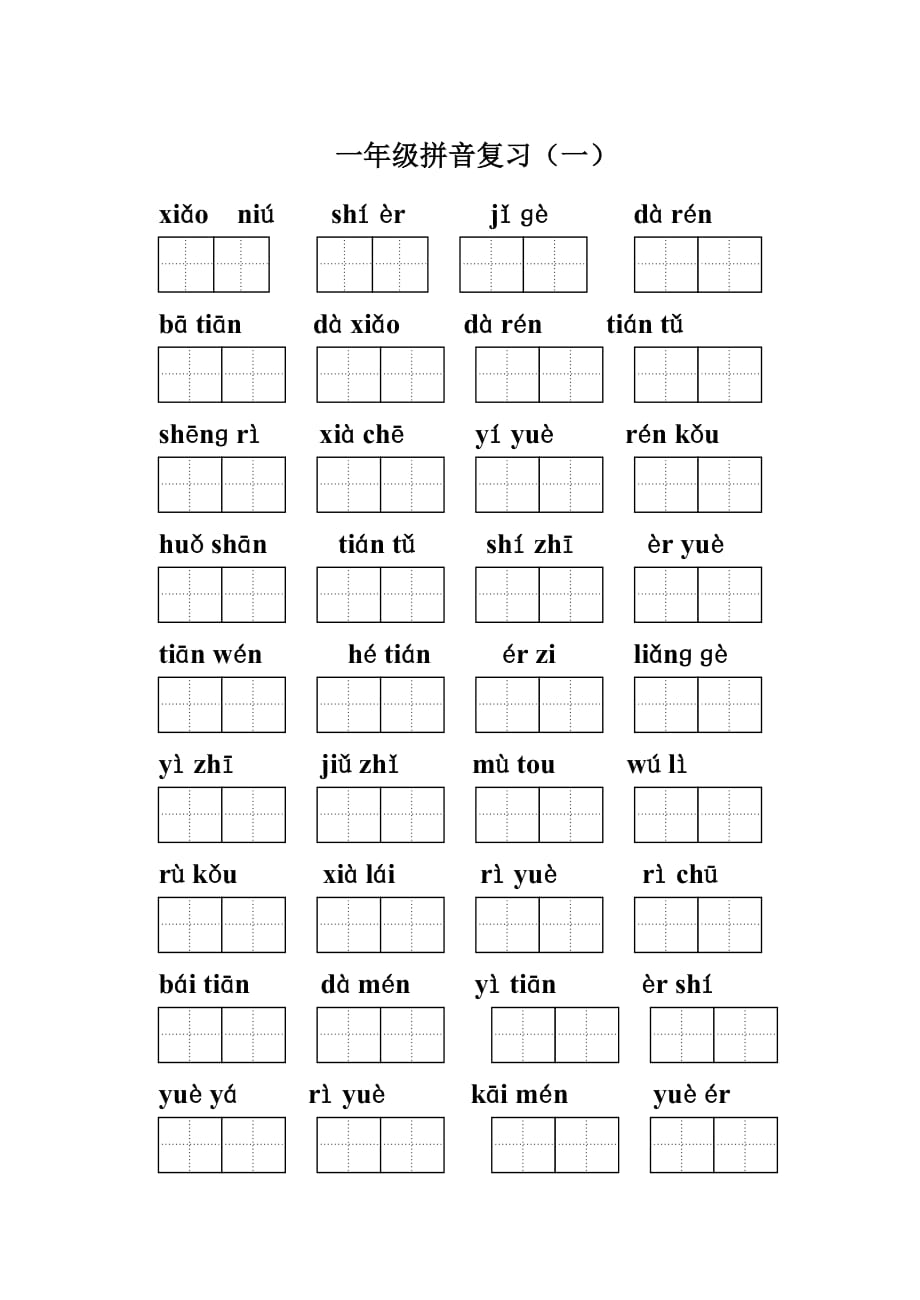 人教版语文一年级上册拼音归类复习.doc_第1页