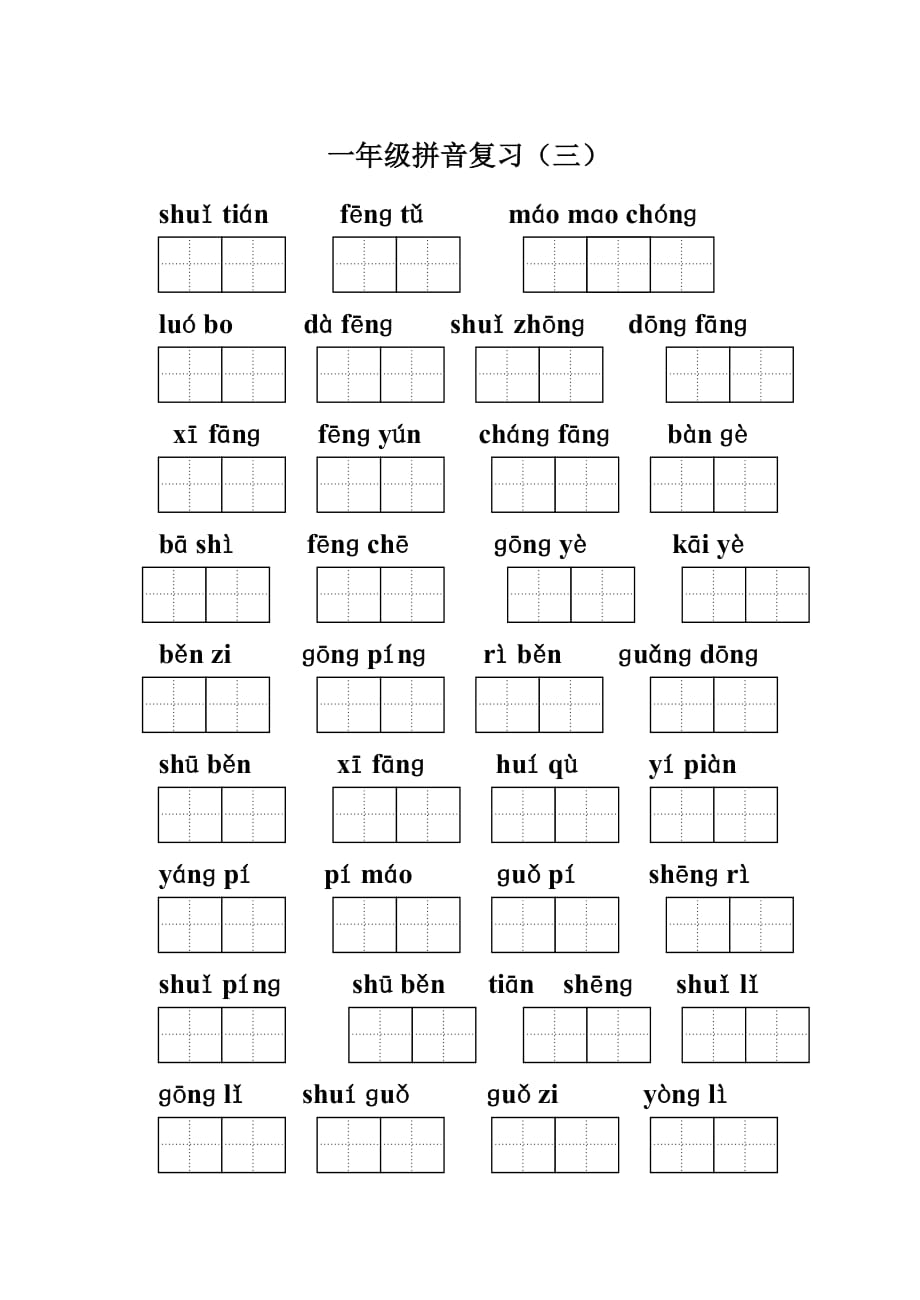 人教版语文一年级上册拼音归类复习.doc_第3页