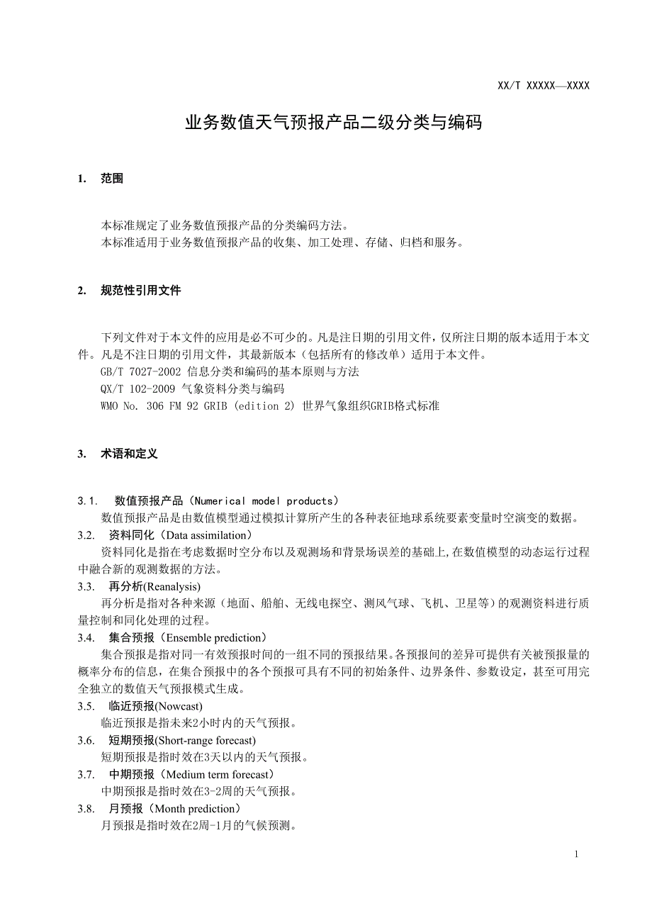 《气象资料二级分类与编码 数值预报产品》_第4页