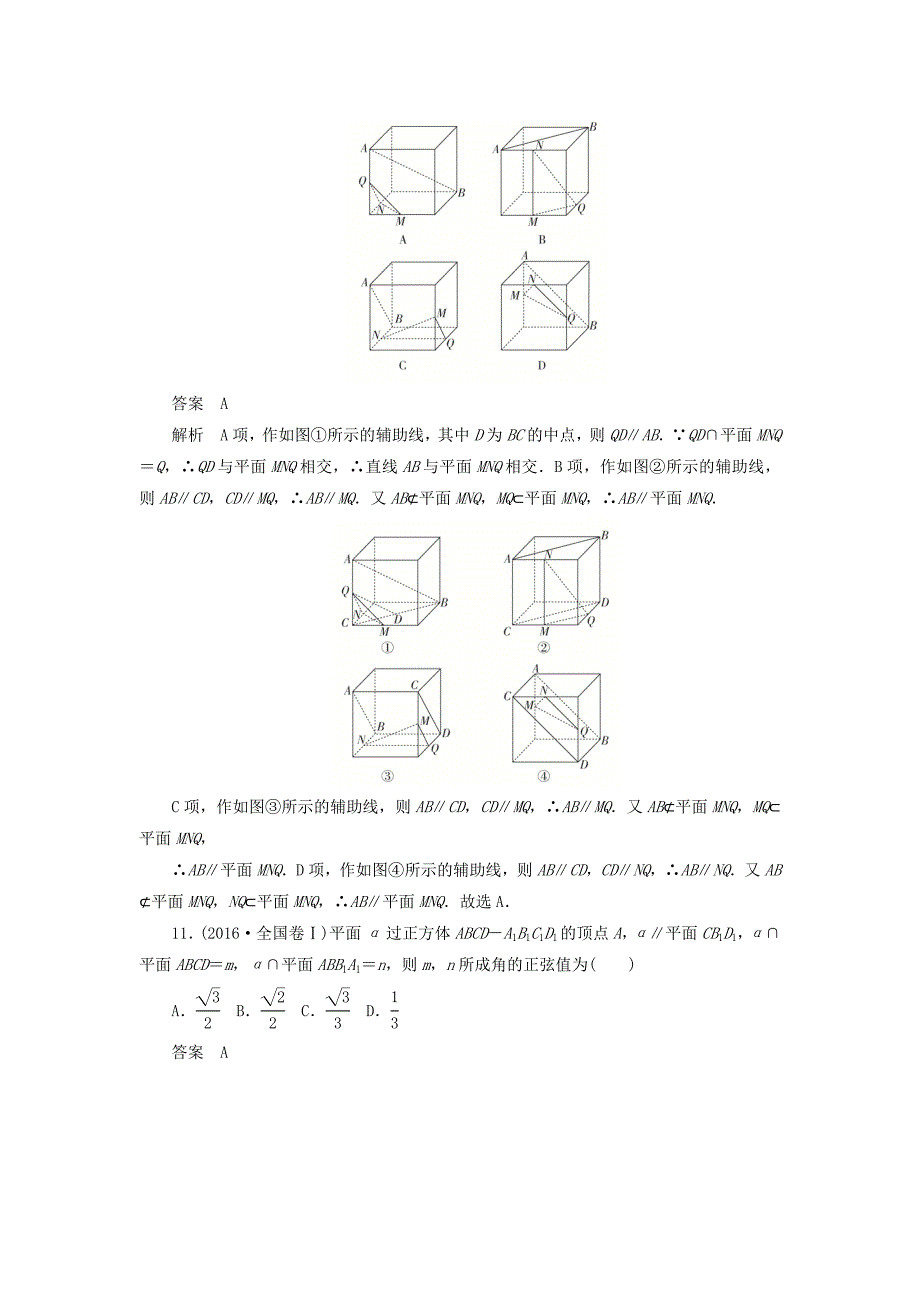 高考数学刷题首选卷第六章立体几何考点测试43直线、平面平行的判定及其性质文（含解析）_第4页