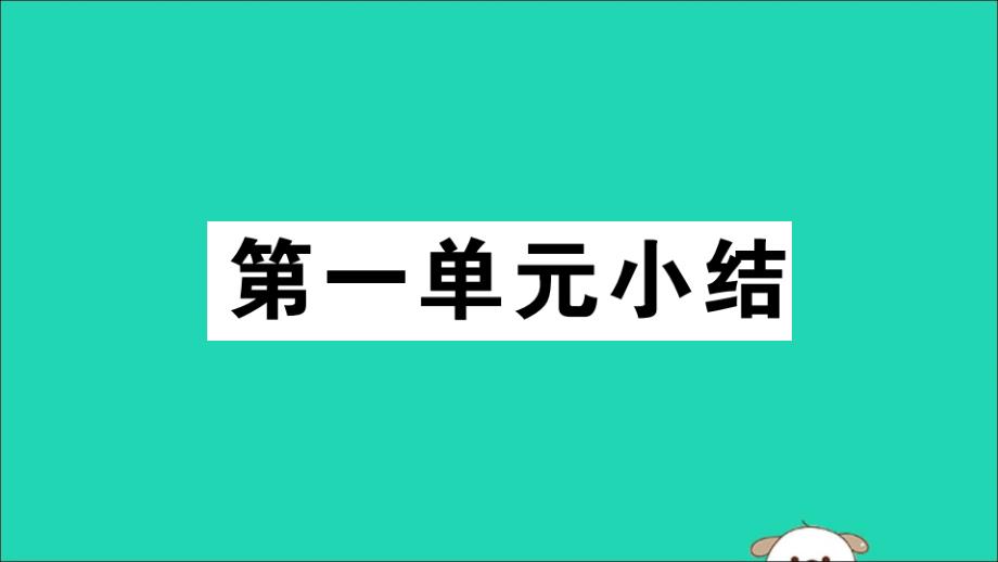 （安徽专版）八年级历史下册第一单元中华人民共和国的成立和巩固小结习题课件新人教版_第1页