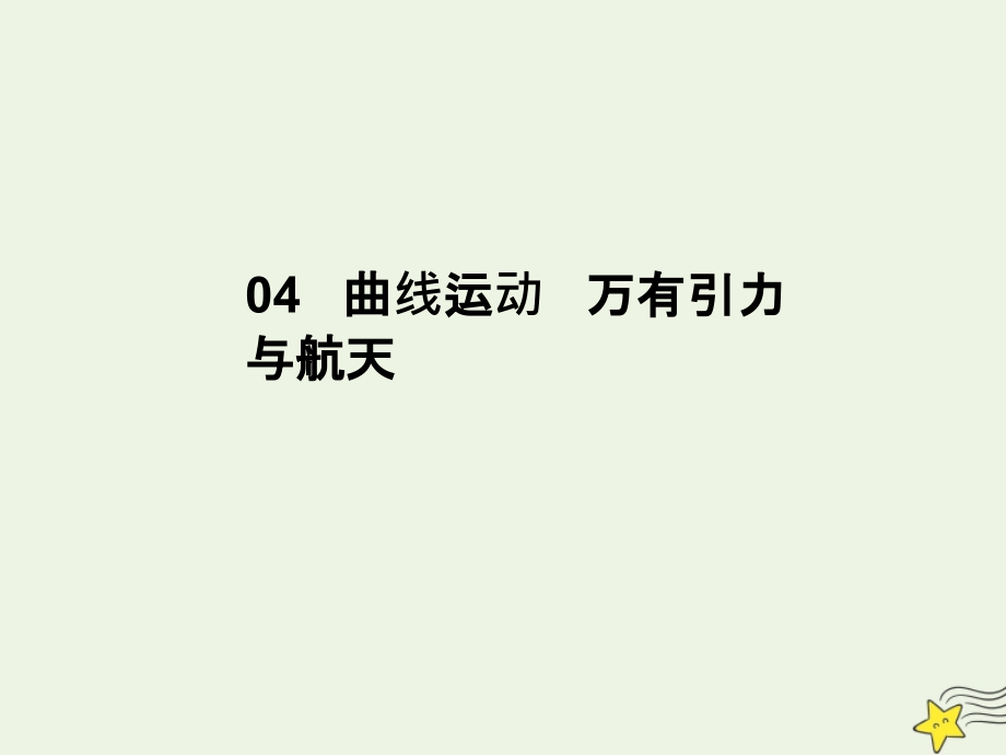 高考物理总复习4.2抛体运动课件新人教版_第1页