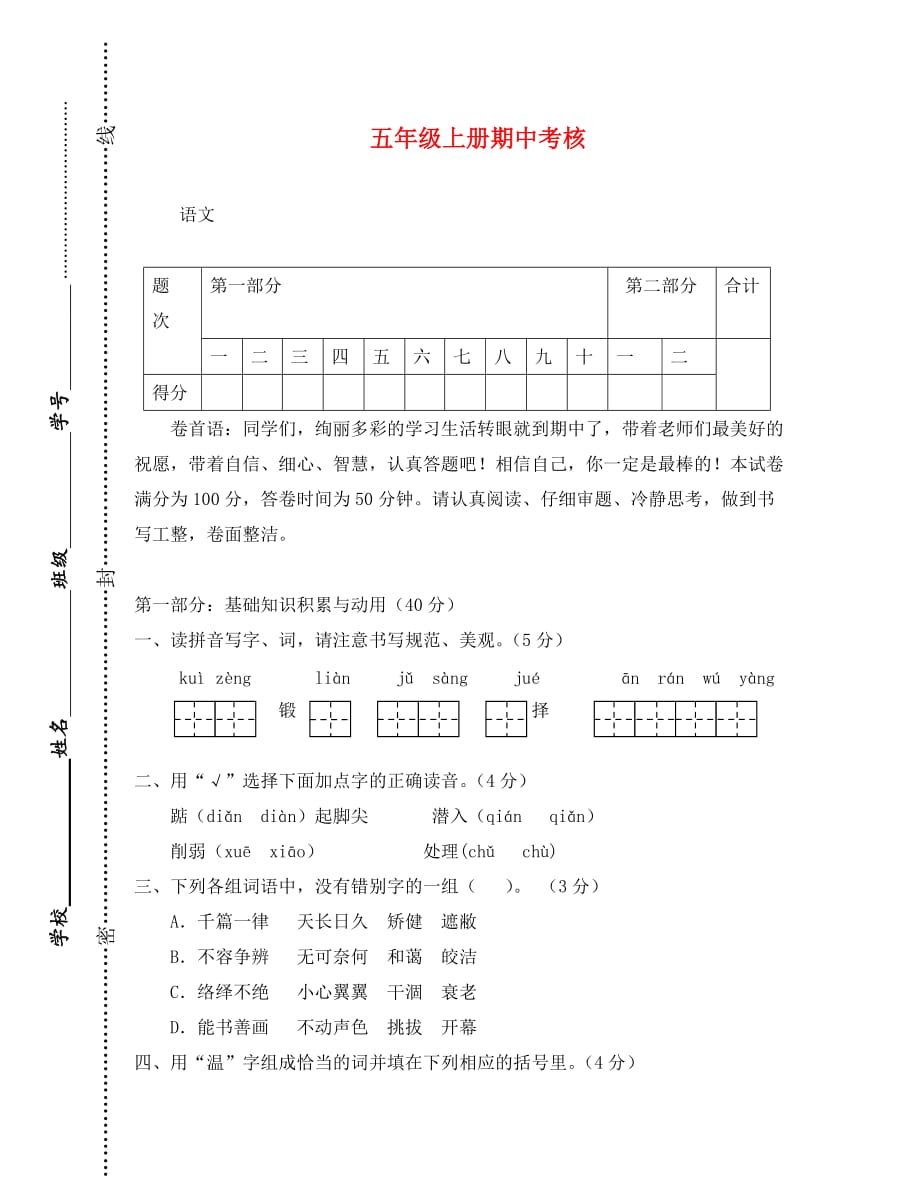 年第一学期五年级语文期中试题_第1页