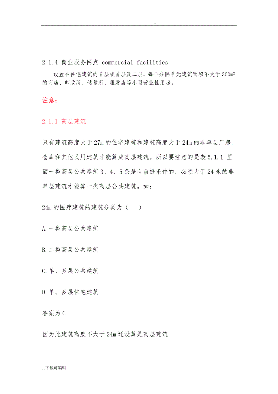 专题1_建筑高度和层数计算_第3页