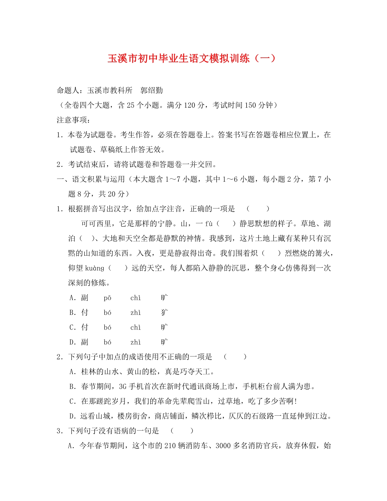云南省玉溪市中考模拟语文试卷（一）（人教版）_第1页