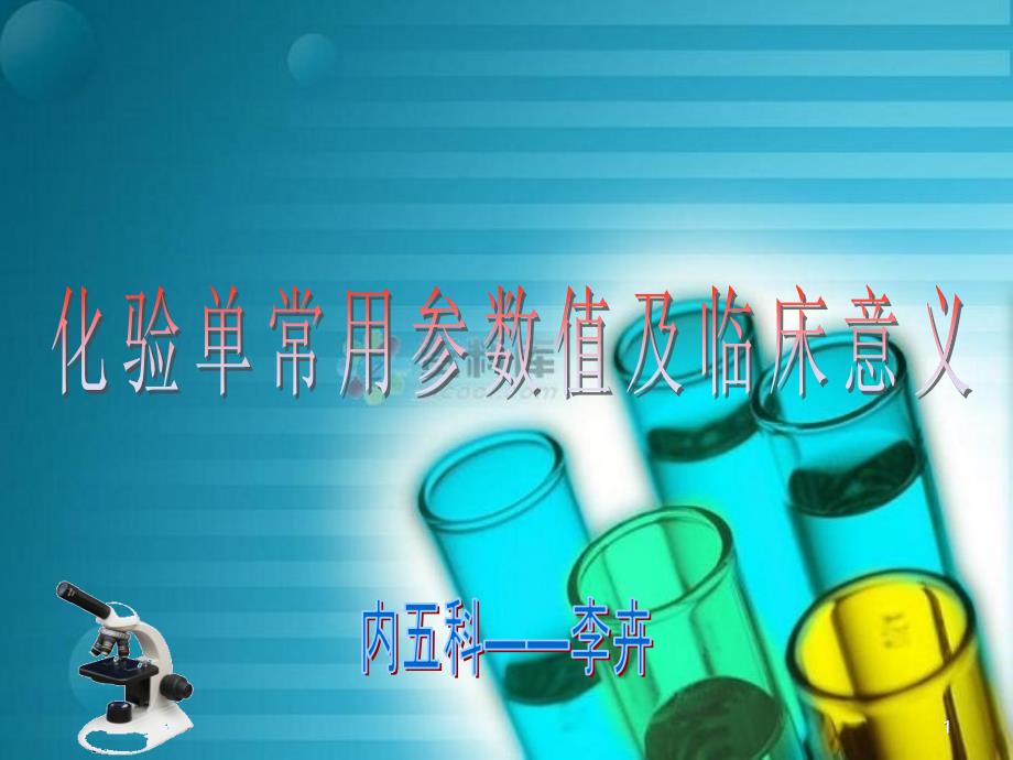 化验单常用参数值及临床意义PPT课件.ppt_第1页