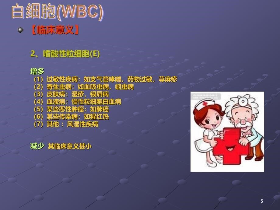 化验单常用参数值及临床意义PPT课件.ppt_第5页