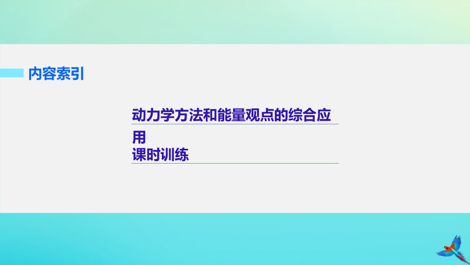 高考物理考前冲刺30天第四讲必考计算题动力学方法和能量观点的综合应用课件_第2页