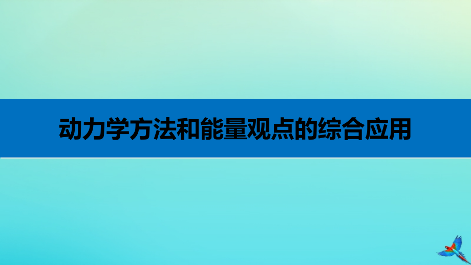 高考物理考前冲刺30天第四讲必考计算题动力学方法和能量观点的综合应用课件_第3页