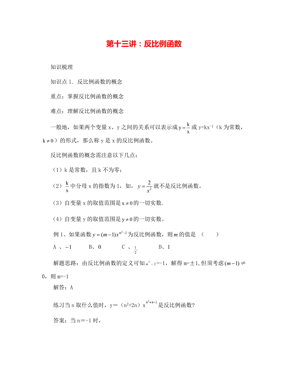 中考数学一轮复习第十三讲反比例函数_第1页