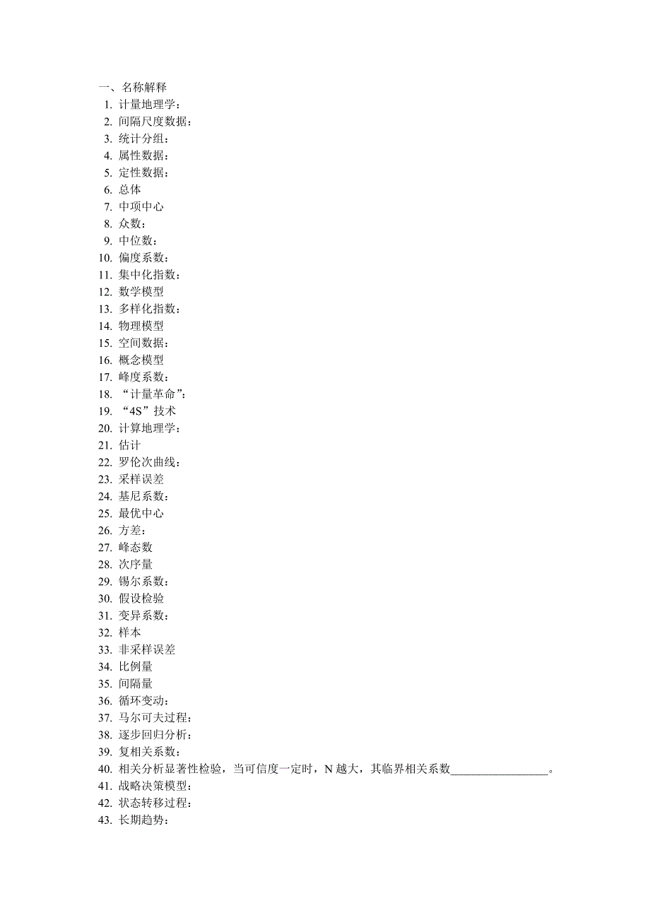 计量地理学复习题.doc_第1页