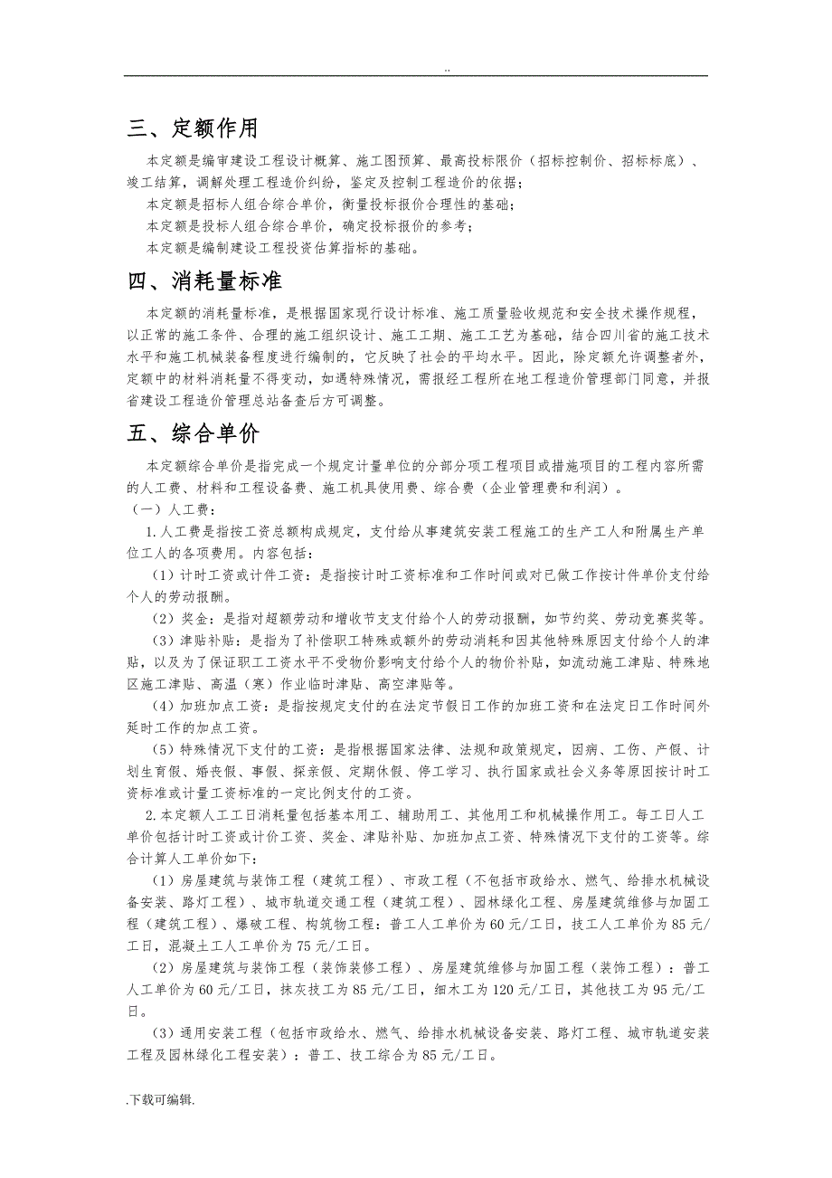 《四川省建设工程量清单计价定额》2015定额说明_第2页