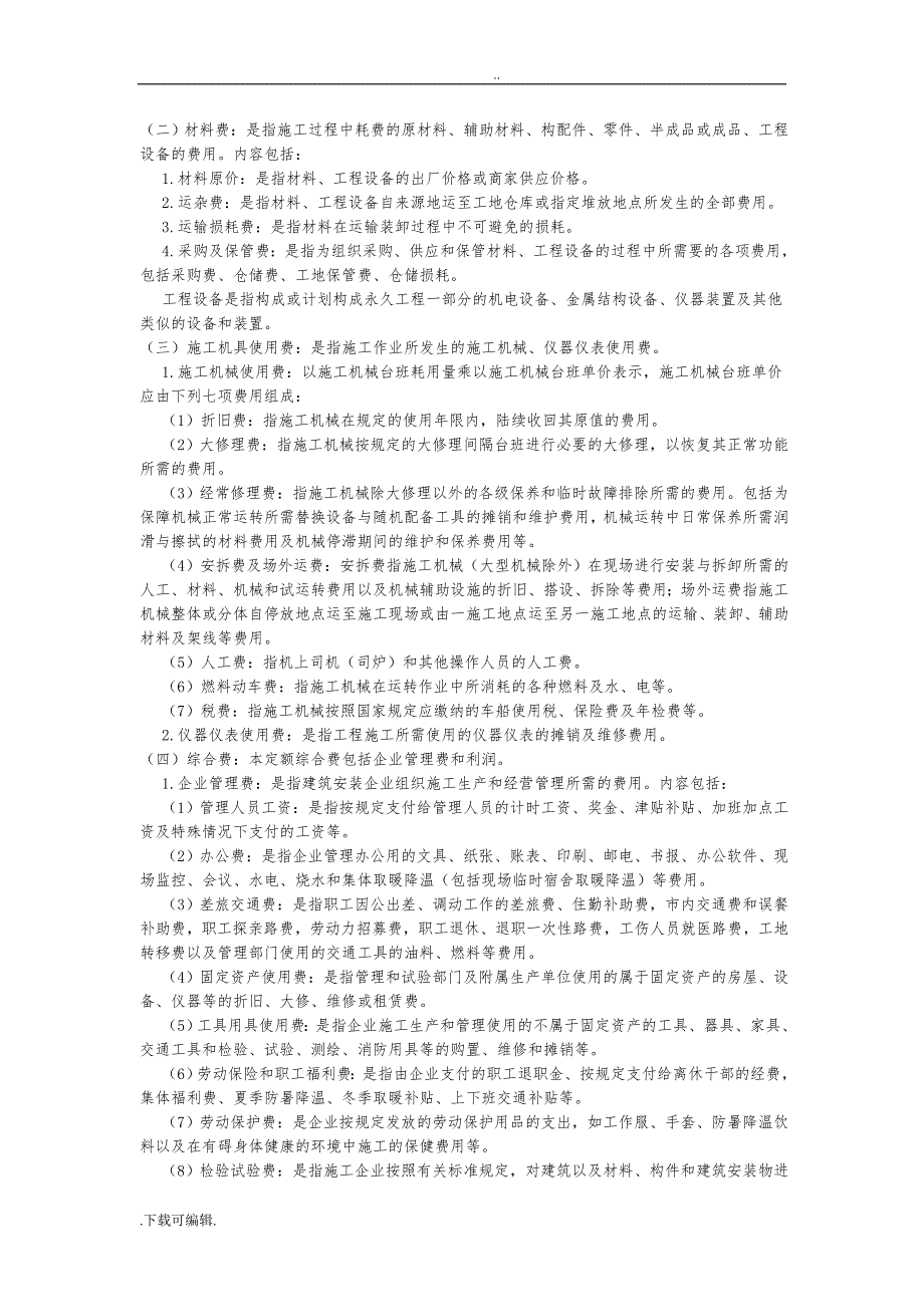 《四川省建设工程量清单计价定额》2015定额说明_第3页