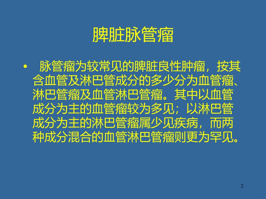 脾脏脉管瘤PPT课件.ppt_第2页