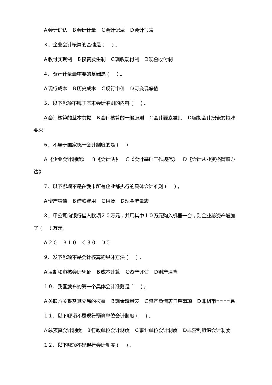 会计从业资格考试练习题会计核算基础部分_第2页