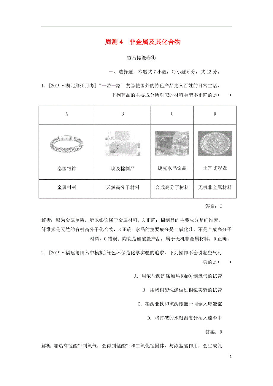 高考化学一轮复习全程训练计划周测4非金属及其化合物含解析_第1页