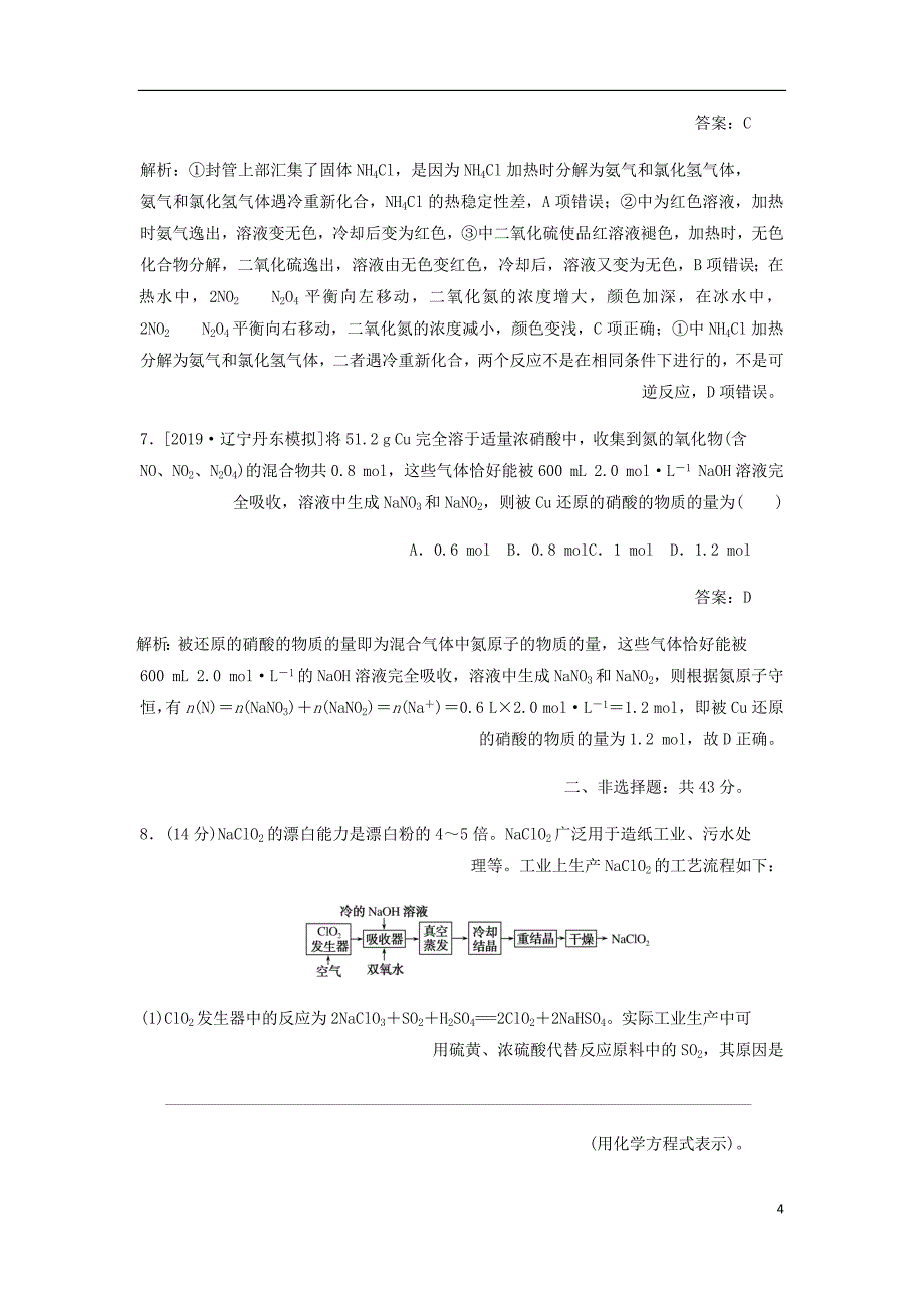 高考化学一轮复习全程训练计划周测4非金属及其化合物含解析_第4页