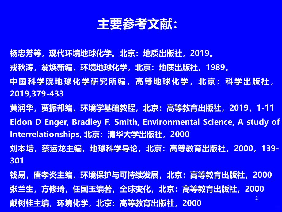 环境地球化学PPT课件.ppt_第2页